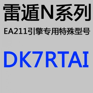 雷遁/NEDED/N系列铱金火花塞 特殊DK7RTAI 参考车型：大众EA211引擎