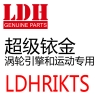 LDH超级铱金火花塞7709 7737 7738（LDHRIKTS涡轮及运动引擎专用）