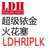 LDH超级铱金火花塞（LDHRIPLK）