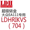 LDH超级铱金火花塞7713 7717（LDHRIKVS大众奥迪EA111引擎专用）